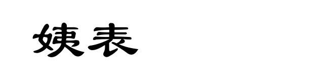 姨表