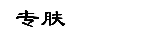 专肤