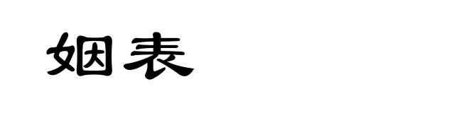 姻表