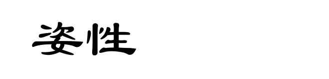 姿性