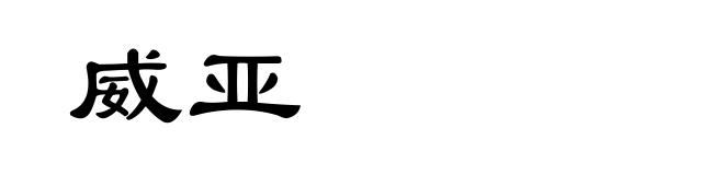 威亚