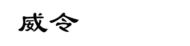 威令