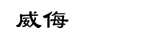 威侮
