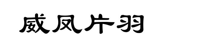 威凤片羽