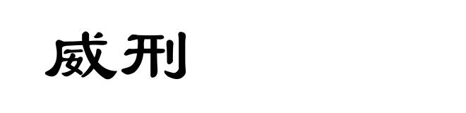 威刑