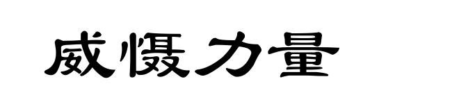 威慑力量