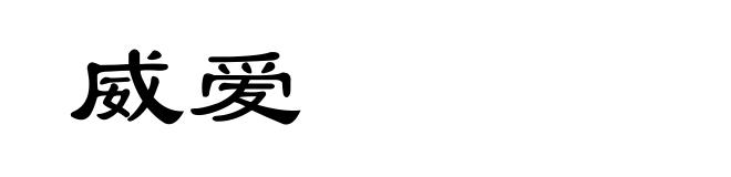 威爱