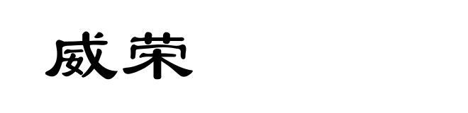 威荣