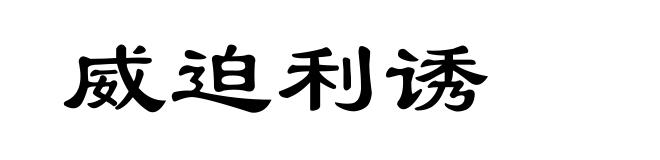 威迫利诱