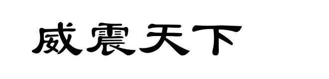 威震天下