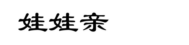 娃娃亲