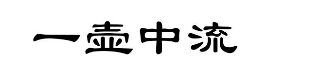 一壶中流