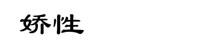 娇性