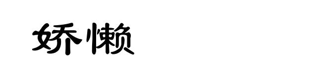 娇懒