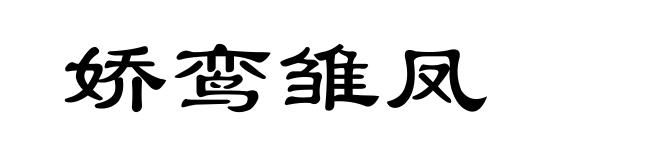 娇鸾雏凤
