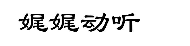 娓娓动听