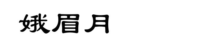 娥眉月