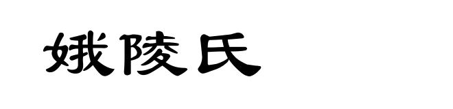 娥陵氏