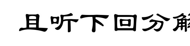 且听下回分解