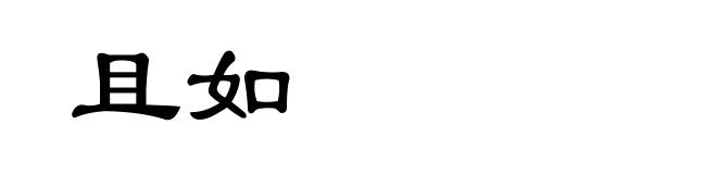 且如