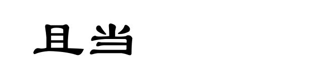 且当