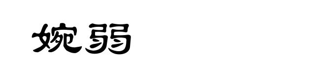 婉弱