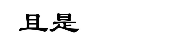 且是