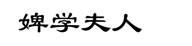 婢学夫人
