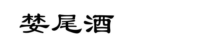 婪尾酒