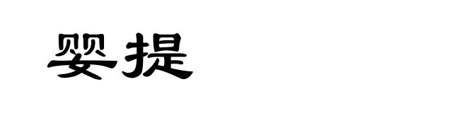 婴提