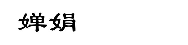 婵娟