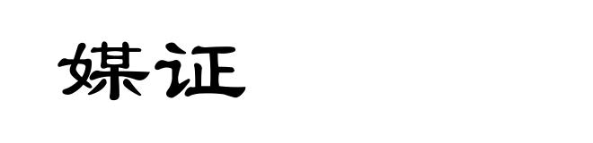 媒证