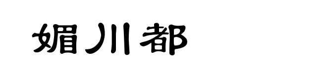 媚川都