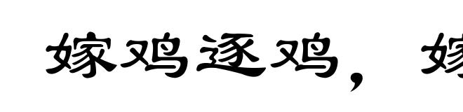 嫁鸡逐鸡，嫁犬逐犬