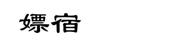 嫖宿