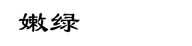 嫩绿