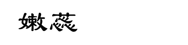 嫩蕊