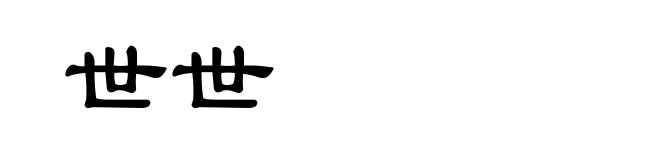 世世