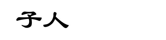 子人