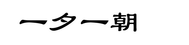 一夕一朝
