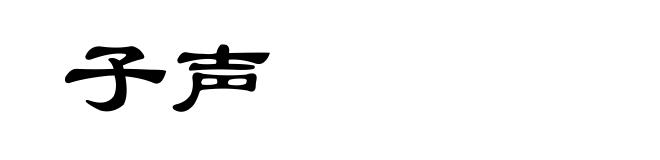 子声