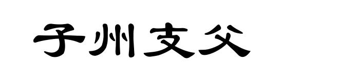 子州支父