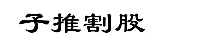 子推割股