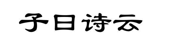 子曰诗云