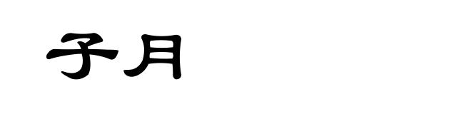 子月