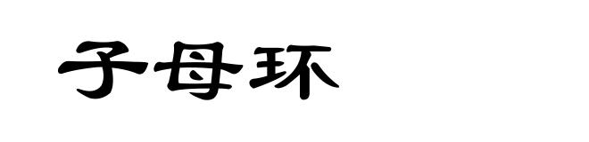 子母环