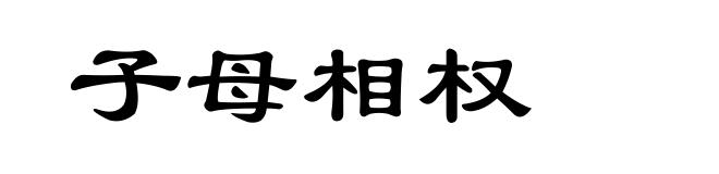 子母相权