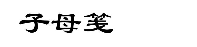 子母笺
