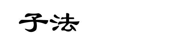 子法