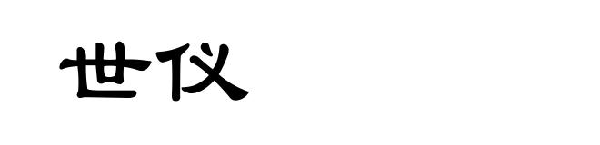 世仪